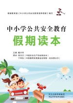 中小学公共安全教育假期读本