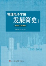 物理电子学院发展简史 1956-2016年