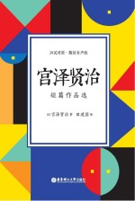 宫泽贤治短篇作品选 日汉对照 精装有声版