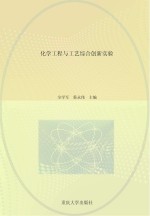 化学工程与工艺综合创新实验