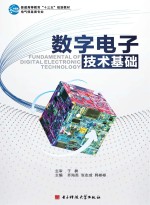 数字电子技术基础