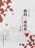 我的“成电梦” 电子科技大学外语专业本科生论文习作 第1辑