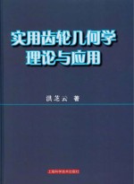 实用齿轮几何学理论与应用