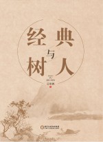 经典与树人