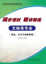 同步课时 精讲精练 文秘类专业·信息、文书与档案管理