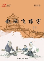 赵汝飞练字 11