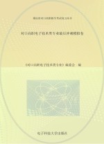 对口高职电子技术类专业最后冲刺模拟卷