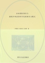 企业团队领导力 兼析泸州老窖科学发展领导力模式