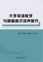 大学英语教学与隐喻意识培养研究