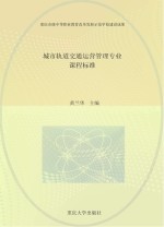 城市轨道交通运营管理专业课程标准