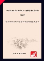 河北新闻出版广播影视年鉴 2016