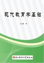 现代教育学基础