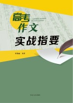 高考作文实战指要