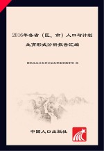 2016年各省（区、市）人口与计划生育形式分析报告汇编