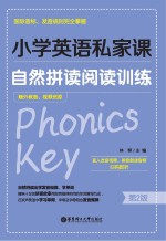 小学英语私家课  自然拼读阅读训练  国际音标、发音规则完全掌握  第2版