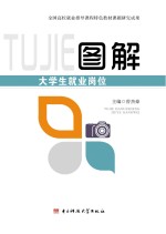 图解大学生就业岗位