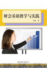 财会基础教学与实践