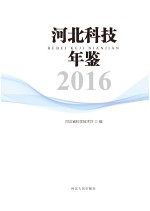 河北科技年鉴 2016