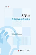 大学生思想政治教育创新研究