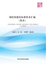 钢结构建筑标准体系汇编 简本