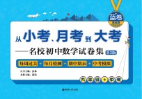 从小考、月考到大考 名校初中数学试卷集 第2版 每周过关+每月检测+期中期末+中考模拟 蓝卷 基础卷 九年级+中考