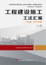 工程建设施工工法汇编 2008-2014年度 上