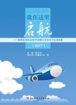 我在这里启航 成都航空职业技术学院大学生学习生活指南（2017）