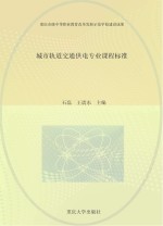 城市轨道交通供电专业课程标准