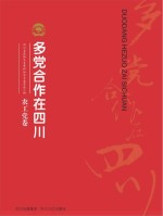 多党合作在四川 农工党卷