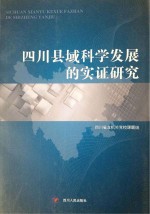 四川县域科学发展的实证研究