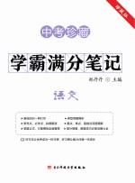 学霸满分笔记  语文