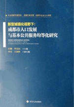 新型城镇化视野下 成都市人口发展与基本公共服务均等化研究