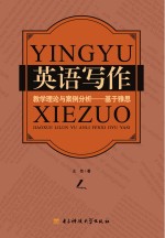 英语写作教学理论与案例分析 基于雅思