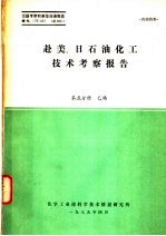 赴美、日石油化工技术考察报告 第5分册 乙烯