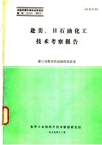 赴美、日石油化工技术考察报告 第6分册 重质油轻化技术