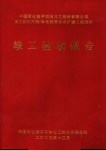 中国石化扬子石油化工股份有限公司加工800万吨/年含硫原油改扩建工程项目 竣工验收报告