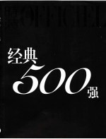 经典500强