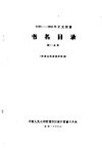 1956-1958年中文图书 书名目录 第32分册