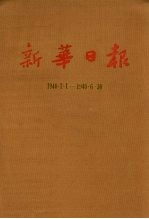 新华日报 第5册 1940.1.1-1940.6.30