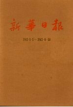 新华日报 第11册 1943.1.1-1943.6.30