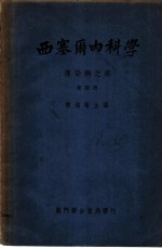 西塞尔内科学 传染病之部 第4册