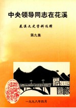 中央领导同志在花溪 花溪文史资料选辑 第9集