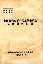 贵州省关心下一代工作委员会文件材料汇编