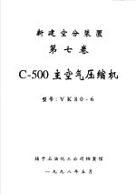 新建空分装置 第7卷 C-500主空气压缩机