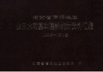 河南省信阳地区农田水利基本建设统计资料汇编 1949-1978