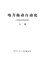 电力拖动自动化 可控硅直流调速系统 上