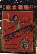 时事大观 1934-1935 上