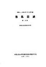 1956-1958年中文图书 书名目录 第12分册