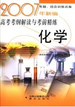 2007年新编高考考纲解读与考前精练 化学