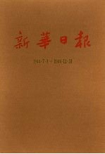 新华日报  第14册  1944.7.1-1944.12.31